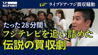 【伝説の買収劇】たった28分で大株主に。ライブドア・フジテレビ買収騒動から20年、ライブドアが突きつけた資本の論理（堀江貴文／日枝久）