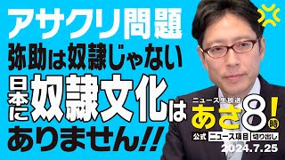 R6 07/25 あさ8【公式｜ニュース項目｜切り出し】 アサクリ問題 日本に奴隷文化はありません！！