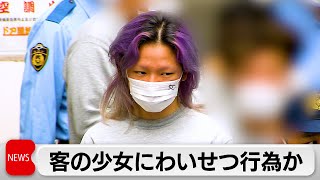 「最後の日はお前で締めたい」　17歳少女にわいせつな行為などしメンズコンセプトカフェ従業員の男逮捕