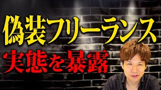 働く側はルールを知らないと大損します…この働き方では会社の都合の良いように扱われるので超危険です。【偽装フリーランス】