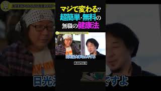 Hiroyuki & Bearded Old Man / Seriously Changed!? A Super Easy and Free Sunbathing Health Method f...