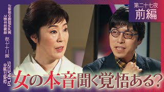 寺島しのぶ × 成田悠輔  女の人生相談「女性はなぜ生きづらいのか？」「現代を生き抜くための極意とは？」 のサムネイル
