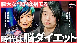 「2025年に起きるのは知能の大変革」一番必要な情報圧縮スキルとは？今学ぶべき事について徹底議論 (落合陽一、楠木建、宮田裕章、湯上響花）TheUPDATE