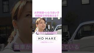 大学教授・いとうまい子 初講義で何を教える？ #NOMAKE #Shorts