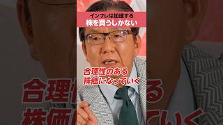 【インフレ加速】「株を買えばいい」