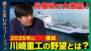 【高橋弘樹vs川崎重工】兵庫県で大激震！2035年に経済激変させる…水素社会とは？【ReHacQ】
