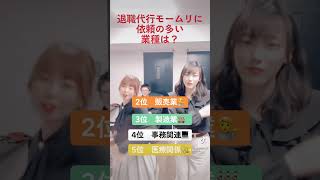 退職代行に依頼の多い業務って？#退職代行 #業種 #愛のしるし #踊ってみた
