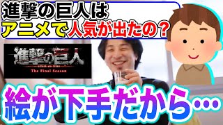 【ひろゆき】進撃の巨人の漫画は絵が下手だと酷評するひろゆき【切り抜き】