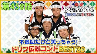 『8時だョ!全員集合』 志村けんと松本典子 ▶️ ドリフの火事だ!全員出動 #458 のサムネイル