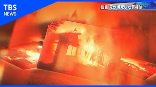 消えた事件・弟の執念【報道特集】 のサムネイル
