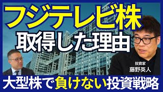 【「フジテレビ株」取得した理由】藤野英人/全員が言う「お台場が良くない」/おじいさん経営者の関心は「ゴルフ・勲章・健康」/ダメだったのは実は「平成企業」/日本企業は本当に変われるのか のサムネイル
