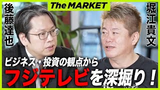 【緊急特番】堀江が買収で描いていたビジネスモデル。フジテレビの危機と株価推移を徹底分析【後藤達也×堀江貴文】 のサムネイル