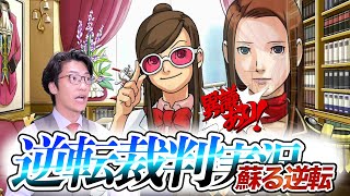 弁護士芸人が名作ゲーム『逆転裁判 蘇る逆転』を実況プレイ#1