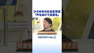 ひろゆきの社会変革論「声をあげて成果を」 #ひろゆき #アベプラ #Shorts