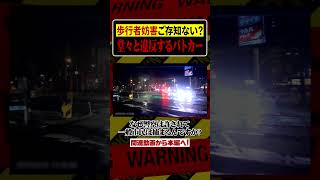 おそらく歩行者妨害を理解してない警察