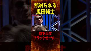 瓜田純士に喧嘩を売った結果…