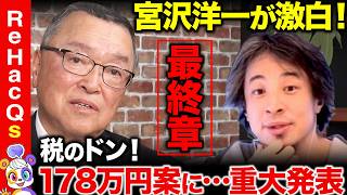 【ひろゆきvs自民党税調会長】魂の激白！税とは？…国民民主党への思い…日本経済を宮沢洋一はどう見る？批判覚悟で思いを赤裸々告白【ReHacQ高橋弘樹&西田亮介】