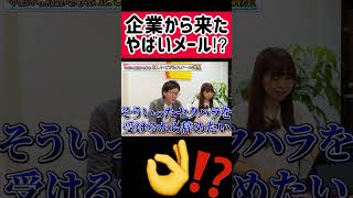 企業から来たやばいメール⁉ 退職代行 #モームリ #もう無理 #ブラック企業 #退職 #仕事辞めたい #パワハラ #会社