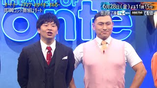 【TVer/ABEMAで本編配信中】コント番組「そのコントやってみます」本編未公開OPトーク【限定配信】 のサムネイル