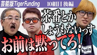 【後編】キング・本田を巡り 波乱の展開が巻き起こる。芸能事務所に所属し力を借りたい【本田 裕典・田村 シュンス・桃乃 あゆ】[10組目]芸能版Tiger Funding