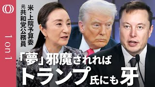 【夢の邪魔すればトランプにも「牙」】米政治の「プロ」中林美恵子が見たイーロン・マスク/「根回し」下手が政治でネックに/トランプ大統領との「蜜月」その真相【CROSS DIG 1on1】 のサムネイル