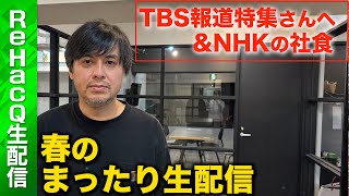 【ReHacQまったり生配信】TBS報道特集からの返信&フーコーと伊藤痴遊&井上喜久子はまだ17歳？&NHKの社食…なんでもいいから反省したい【高橋弘樹】