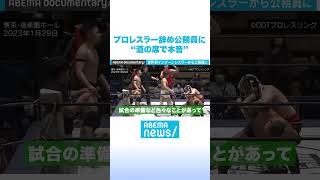 プロレスラー辞め公務員に“酒の席で本音” #ABEMAドキュメンタリー #Shorts