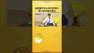 #仲村宗悟 さん卒業回にて #金田朋子 さんが1番思い出に残っている食べ物とは？ #岡本信彦 #岡本仲村と夜あそび #声優と夜あそび #shorts