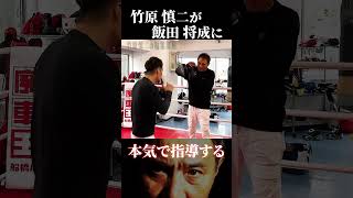 竹原慎二が本気で飯田将成に指導する！ブレイキングダウンのオーディションや試合で注目されている飯田のパンチは竹原をあ！っと言わせる事はできるのか！？
