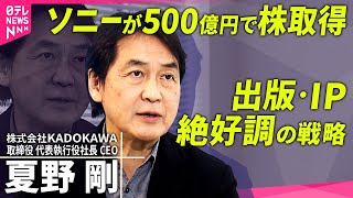 【KADOKAWA】筆頭株主ソニーに…サイバーアタック受けても業績向上なぜ？夏野剛社長が語る のサムネイル