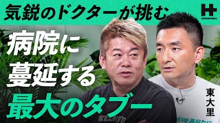「クラウドは危険」医療業界に蔓延する悪しき風習？”医療DX”でタブーに挑む改革者と医療の未来を徹底議論【ホリエモン×東大里】/ HORIE ONE＋ のサムネイル