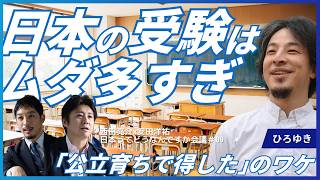 【ひろゆきvs中学受験】なぜ公立中→公立高が最強なのか/人生の役に立たない科目が多すぎ/私がタワマンに住まない理由/過去配信分を総まとめ/西田亮介×安田洋祐 日本ってどうなんですか会議 のサムネイル