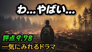わ...本当に面白い... 面白過ぎて、「全世界67カ国で１位」を獲得した2024年最高のNetflixドラマ のサムネイル