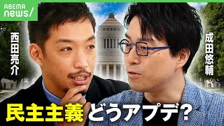 【激論】成田悠輔×西田亮介 ニッポンの民主主義は限界？改良の余地は【参議院選挙】 のサムネイル