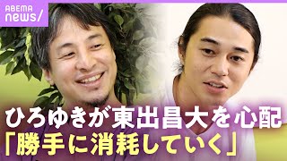 【ひろゆきが東出昌大に感謝】「便利さは代え難い」番組への出演条件は？【『世界の果てに、東出・ひろゆき置いてきた』 #せかはて】｜ABEMAエンタメ のサムネイル