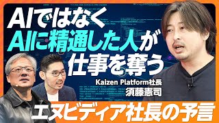 【AIではなく、AIに精通した人が仕事を奪う】NVIDIA社長の予言/AIとDXの違い/経営者こそAIを理解すべき/AIが振り込め詐欺を行う/天才の重要性が増す【Kaizen Platform 須藤】 のサムネイル