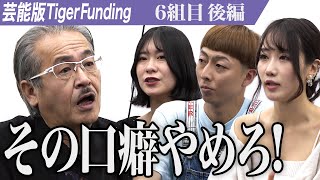 【後編】｢それでもフリーがいい｣矛盾する考えに虎たちは…。新たな出会いで可能性を広げたい【淑乃・大谷 涼輔・葉月 ゆうか】[6組目]芸能版Tiger Funding