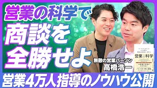 【営業は科学だ】トップセールスの思考を公開／お客様の「仮面」を外せば営業は無敗／営業4万人指導の高橋浩一氏／次の商談が楽しみになる【PIVOT TALK】 のサムネイル