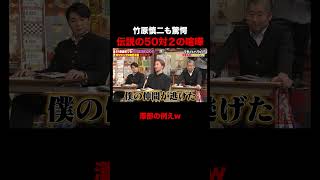 朝倉未来の伝説の50対2のケンカ #しくじり先生 #竹原慎二 #朝倉未来 #ABEMA
