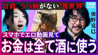 「日本に帰ると地獄が待っていると思えるほど豊か」感謝も謝罪もナシ…離婚と結婚を繰り返す『常識が違いすぎる民族』の実態とは?将来を考えない生き方、そして現代の生きづらさの正体、幸せとは何か?【落合陽一】 のサムネイル