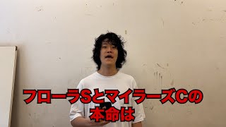 生涯収支マイナス４億円君のフローラS&マイラーズC予想