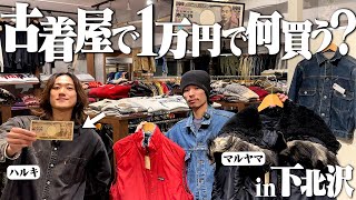 【1万円】古着オタク2人が下北沢で2時間ディグったら良いラルフとパタゴニアだらけで楽しすぎた【下北沢古着屋】 のサムネイル