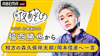 【声優と夜あそび2025】土曜新MC #福西勝也 から相方 #森久保祥太郎 #岡本信彦 へ一言インタビュー🎤 | 新シーズン『声優と夜あそび2025』