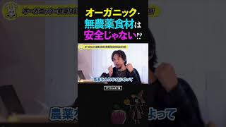 ひろゆき/実はオーガニック・無農薬食材は健康的じゃない！？無知な自然派有機農法で生産する危ない食材の話【論破 ショート】 #ひろゆき #切り抜き #shorts