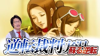 弁護士芸人が名作ゲーム『逆転裁判 蘇る逆転』を実況プレイ#8