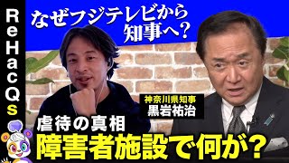 【ひろゆきvs嫌われた知事】激論！虐待の真相…障害者施設で何が？いのち守る政策とは？【西田亮介&リハックマ】 のサムネイル
