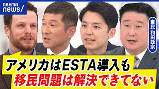 【日本版ESTA】なぜ急ぐ？外国人の不法滞在…防ぐ背景は？どう認定？｜アベプラ