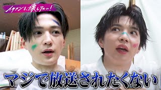 新番組「#FANTASTICS のイケメンを、壊したい！」　♯0  |  イケメンを壊す"仕掛けだらけの旅に参加し、かっこよくいれるのか!? 2/5(水)~毎週水曜ABEMAで放送