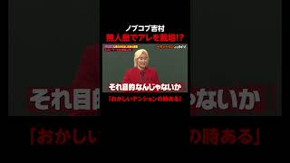 ノブコブ吉村のある噂… #shorts #しくじり先生 #カズレーザー #ABEMA