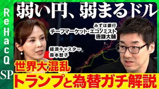 【トランプvs為替】円高ドル安？金利は？ベッセント加藤財務相会談...石破政権交渉カードは？プラザ合意2.0の現実味ある？【唐鎌大輔vs森本智子】